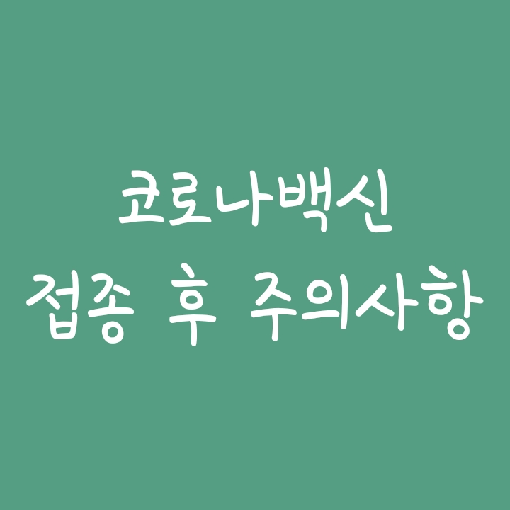 코로나 백신접종후 주의사항 : 음주, 샤워, 운동 안됨! 코로나 백신접종후 주의사항 : 음주, 샤워, 운동 안됨!