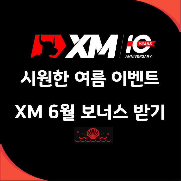 [해외 FX마진 브로커 XM] 입금 보너스, 행운권 추첨 $8000 상금 지급 이벤트