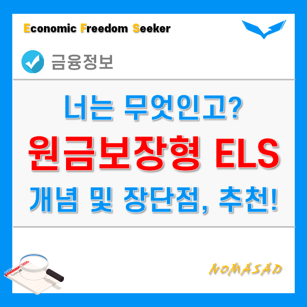 원금보장형ELS 개념 및 장단점, 가입방법 및 유의사항! 원금보장형ELS 개념 및 장단점, 가입방법 및 유의사항!