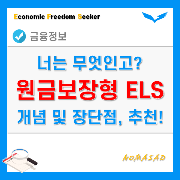 원금보장형ELS 개념 및 장단점, 가입방법 및 유의사항!