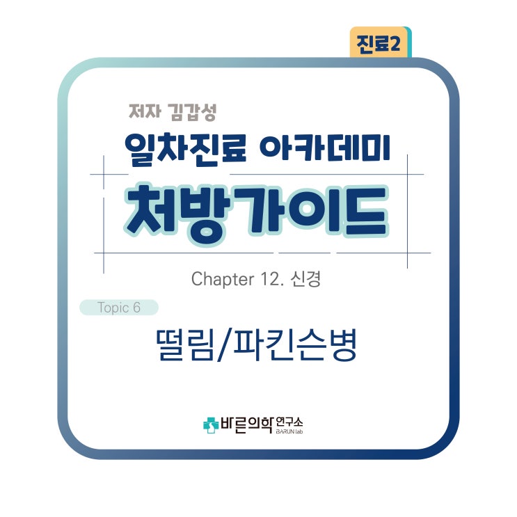  [1차진료 아카데미 처방가이드] 떨림/파킨슨병/Resting tremor/본태성떨림/Essential tremor/Parkinson's disease/원인/임상적 특징들