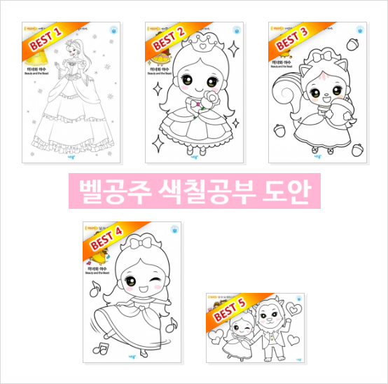  벨공주 색칠공부 도안 프린트 자료