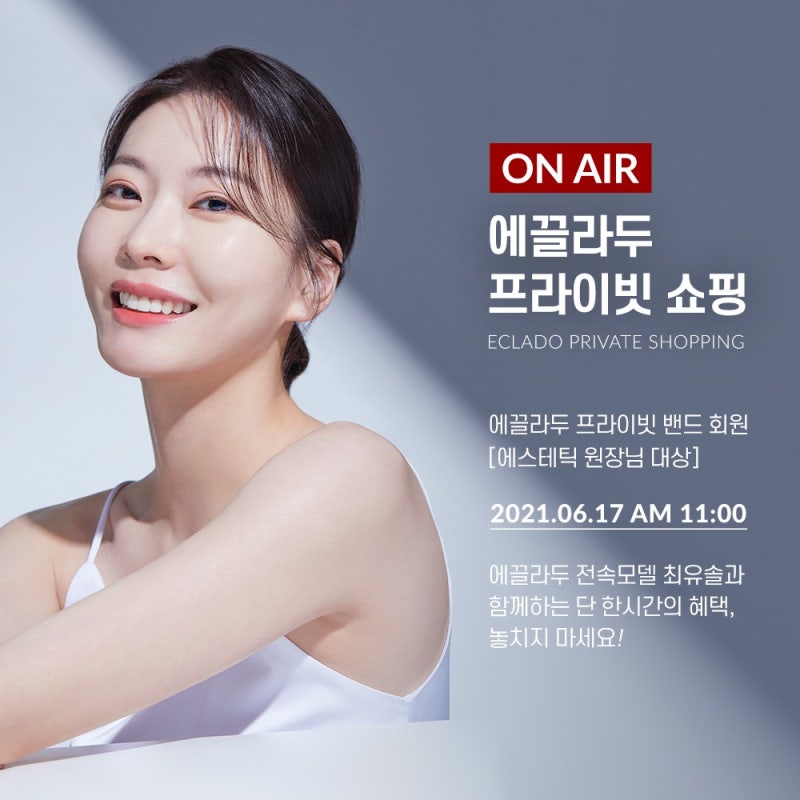 에끌라두 프라이빗 라이브 쇼핑 with.에끌라두 전속모델 최유솔 #레스퍼레이션 #세럼 #토너