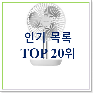 인생템 루메나3세대 물건 인기 순위 TOP 20위