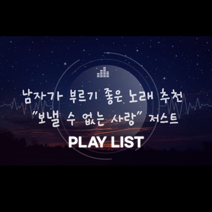 남자가 부르기 좋은 노래 추천 보낼 수 없는 사랑 가사 저스트