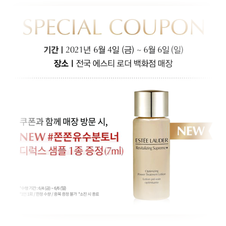  [Estée Lauder] 에스티 로더 리바이탈라이징 수프림 플러스 샘플링이벤트~6.6