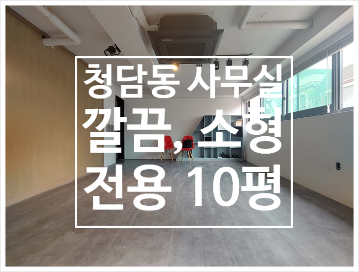  10평 소형 청담동 사무실임대