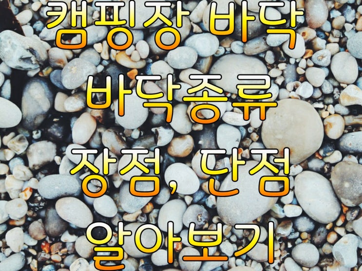  캠핑장 바닥 [장점 단점] 알아보자