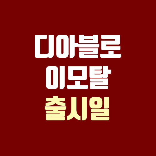 디아블로 이모탈 출시일 (알파테스트, 사전예약, 아이폰, 안드로이드) 디아블로 이모탈 출시일 (알파테스트, 사전예약, 아이폰, 안드로이드)