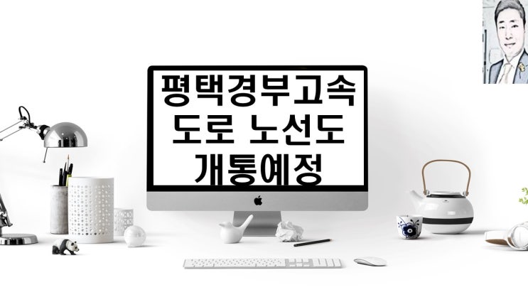  평택동부고속화도로 노선도 및 개통일정