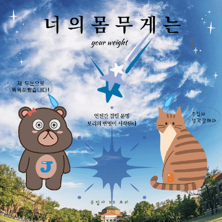  언젠간 걸릴 운명 고양이의 변명이 시작된다 너의 몸무게는?