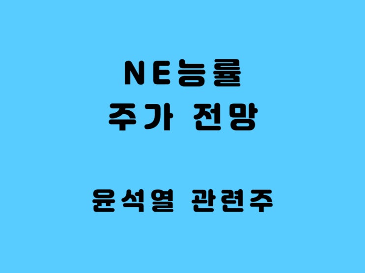  NE능률 주가 윤석열 관련주 엔이능률 교육출판 수익 증가 자기주식 처분