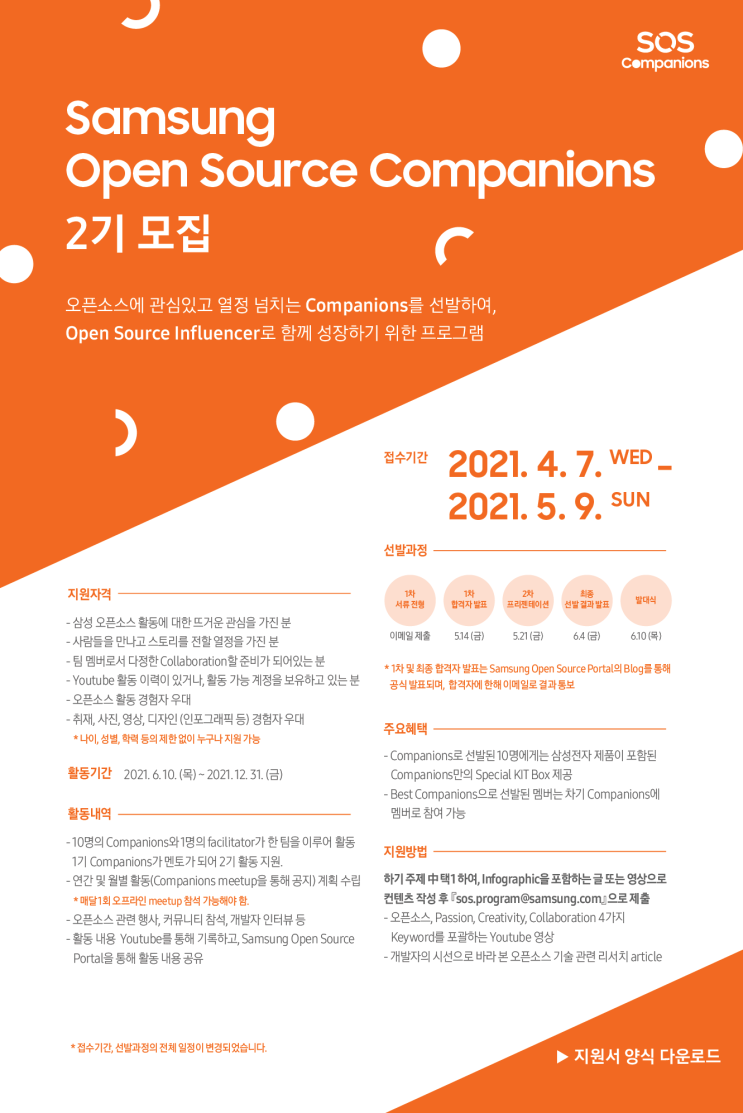 Samsung Open Source Companions 2기 | 서류, PT/면접, 최종 합격 후기
