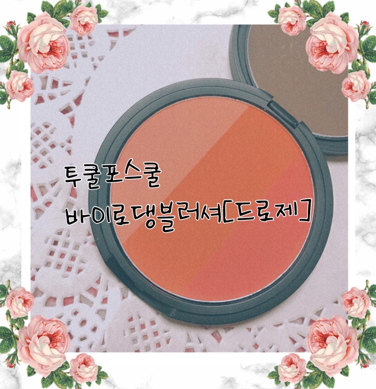 발색깡패 인생블러셔 투쿨포스쿨-바이로댕 블러셔[드로제]