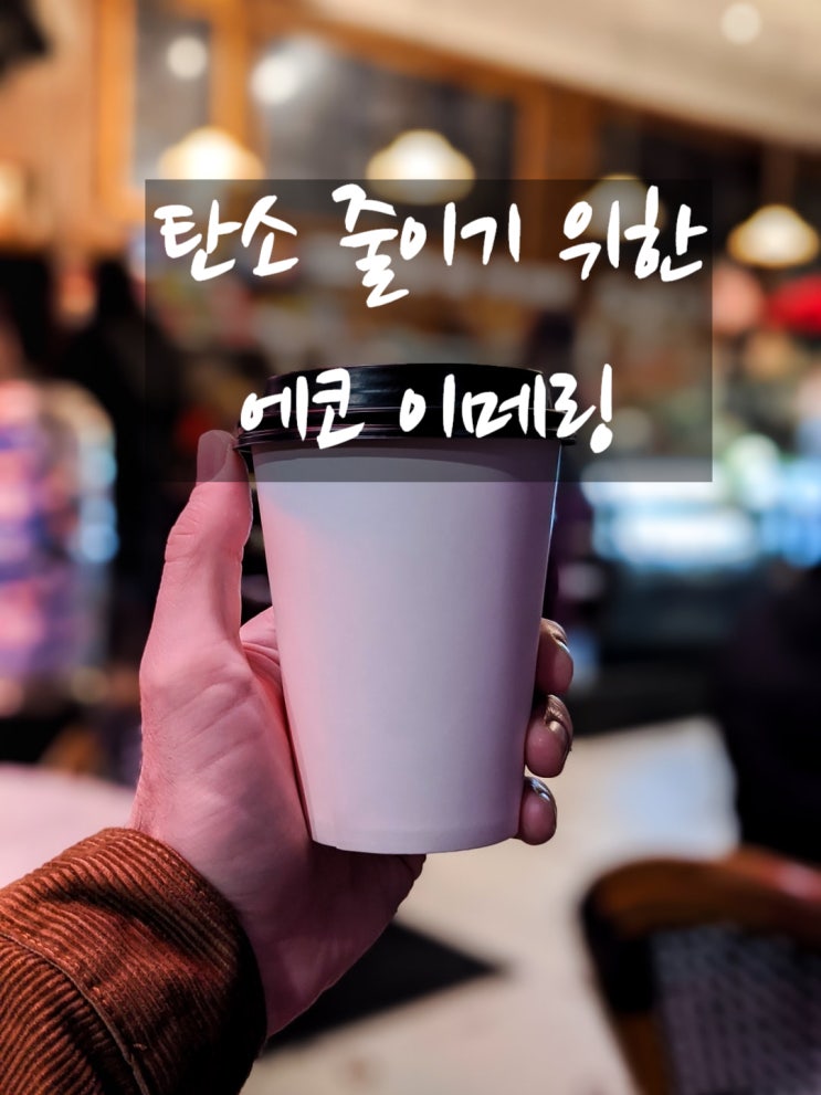  탄소 배출 원인, 탄소발자국이란? 인터넷상에서 지금 당장 실천할 수 있는 탄소 배출을 줄이는 행동은?