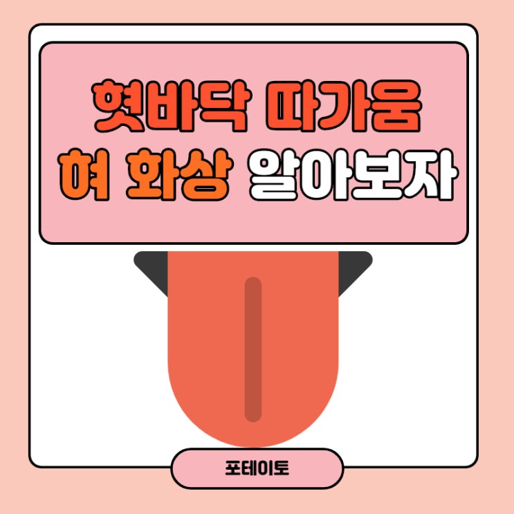  혀 화상, 혓바닥 데임에 가장 빠르게 대처하는 법.