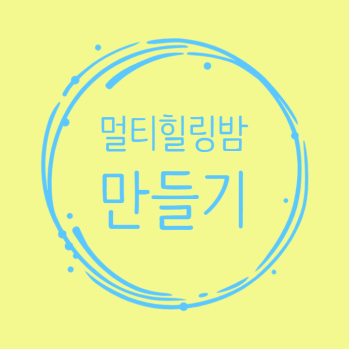  아기피부를 위한 멀티밤 만들기