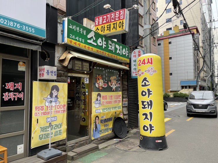  소야돼지야 : 계란후라이 무제한 가능한 신림 고깃집