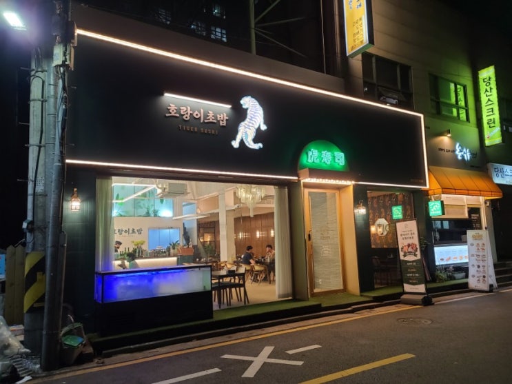  [영등포구청 초밥] 깔끔한 인테리어와 맛있는 초밥 당산동 호랑이초밥