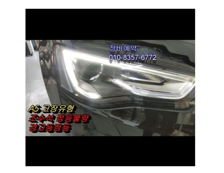  2012 아우디A5 깜박거리는 헤드라이트 제논전구 교환해 드렸습니다 ,부천벤츠BMW수입차정비/엔진오일누유정비냉각수누수수리/디젤차수리흡기인젝터DPF클리닝전문점 부영수퍼카