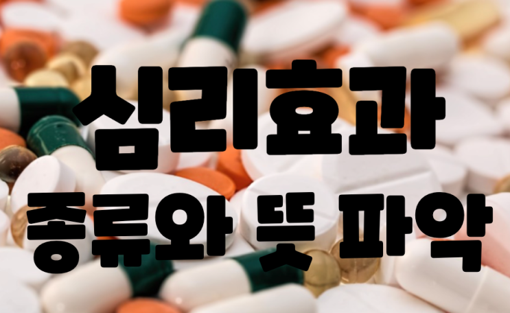  생활 심리효과 종류와 뜻 : 플라시보 노시보 스티그마 피그말리온 베르테르 파파게노 효과