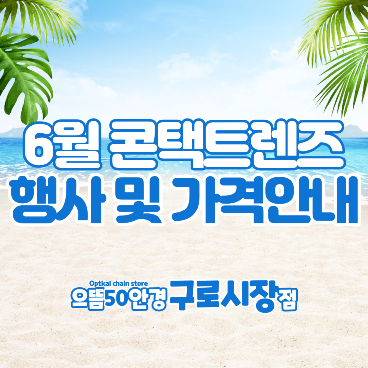  구로 으뜸50안경 6월 일회용 원데이 2주 한달 난시용 콘택트렌즈 가격 및 행사 안내 오아시스 모이스트 토탈원 바이오피니티 가격