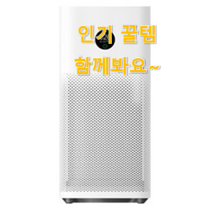 매력뿜는 샤오미 공기청정기 인기 LIST 만족스럽네요 ㅎㅎ 매력뿜는 샤오미 공기청정기 인기 LIST 만족스럽네요 ㅎㅎ