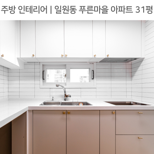  공간별 인테리어 | 주방 | 일원동 푸른마을 아파트 31평_ㄱ자주방, 펜던트조명, 다이닝룸 by 다인하우징