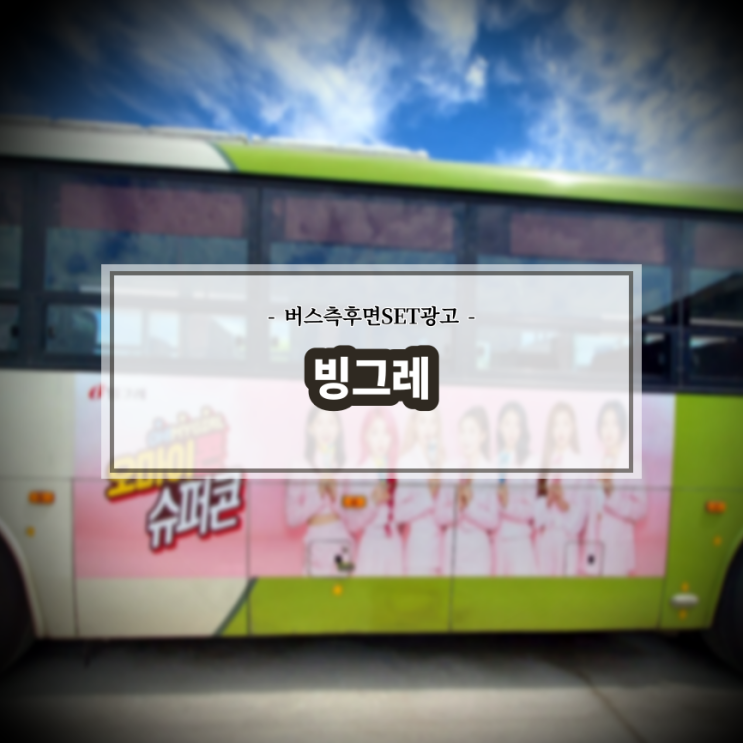  빙그레_전주버스광고_측후면SET광고_전북교통광고