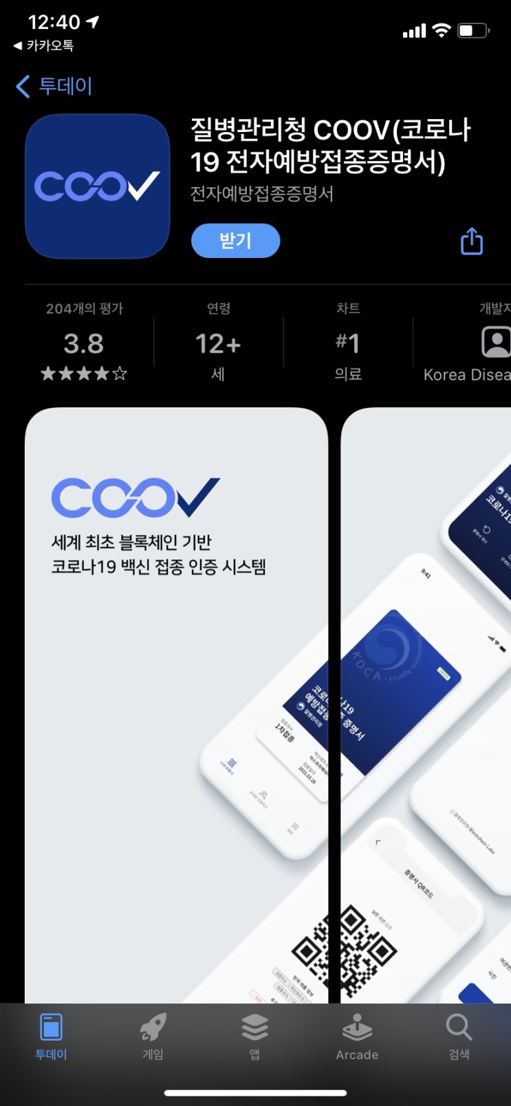  아스트라제네카 백신 접종 후 증명서 발급 - 백신여권 쿠브(COOV) 앱 설치하고 간편하게 인증하기