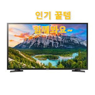 인기있는 삼성전자 tv 제품 순위 후회 안할겁니다 ㅎㅎ 인기있는 삼성전자 tv 제품 순위 후회 안할겁니다 ㅎㅎ