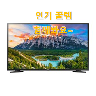 인기있는 삼성전자 tv 제품 순위 후회 안할겁니다 ㅎㅎ