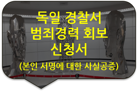 독일 경찰서 범죄경력 회보 신청서의 본인 서명에 대한 사실공증 [광진/송파/성동/강동 번역공증(대행)]