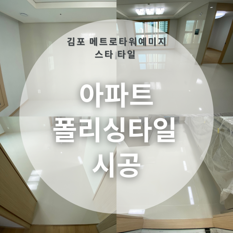  폴리싱 타일 시공 방법 알아볼까요? *김포 메트로타워예미지