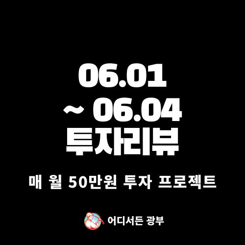 [투자 프로젝트] 06.01 ~ 06.04 투자 리뷰 (코인, 국내 주식)