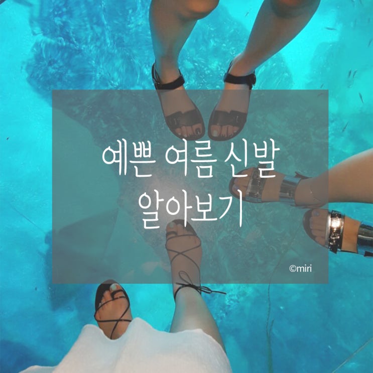  여자여름샌들, 블로퍼 , 뮬, 슬리퍼 <신발로 예쁘게 여름나는 방법>