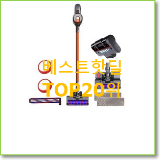  입소문탄 엘지청소기 제품 인기 핫딜 랭킹 20위