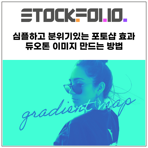  photoshop 2021 심플한 분위기 듀오톤 이미지 만드는 방법