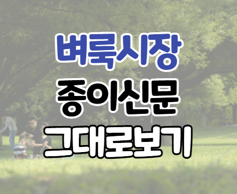 벼룩시장 신문그대로보기 무료 이용하기 벼룩시장 신문그대로보기 무료 이용하기