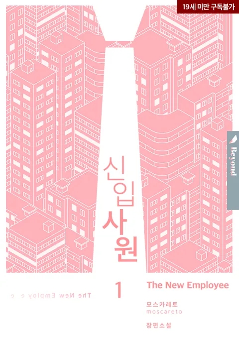 BL소설 리뷰) 모스카레토-신입사원 BL소설 리뷰) 모스카레토-신입사원
