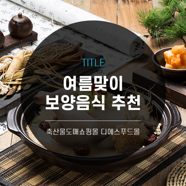 [디푸의 고기정보]여름 보양 음식 추천