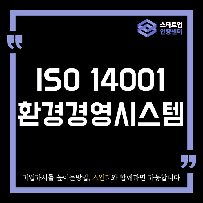 환경경영시스템 ISO14001