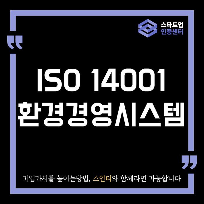  환경경영시스템 ISO14001