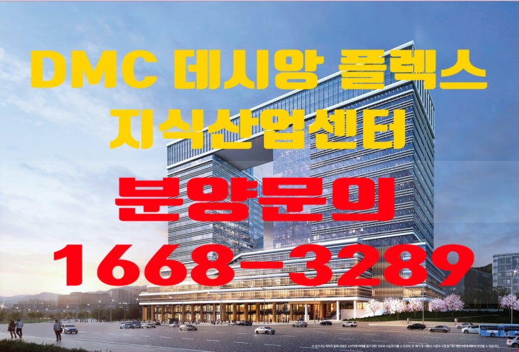 고양 향동지구 9블록 DMC 플렉스 데시앙 지식산업센터(DMC FLEX DESIAN) 분양정보