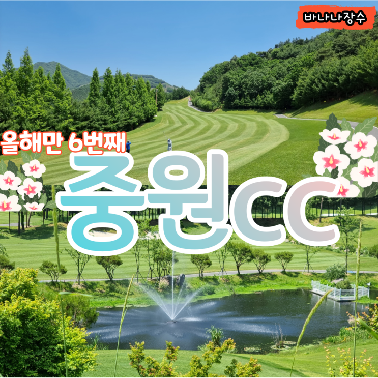  중원cc 올해만 6번째 다녀왔어요