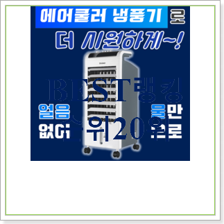할인 일월냉풍기 신뢰가 가네요 할인 일월냉풍기 신뢰가 가네요