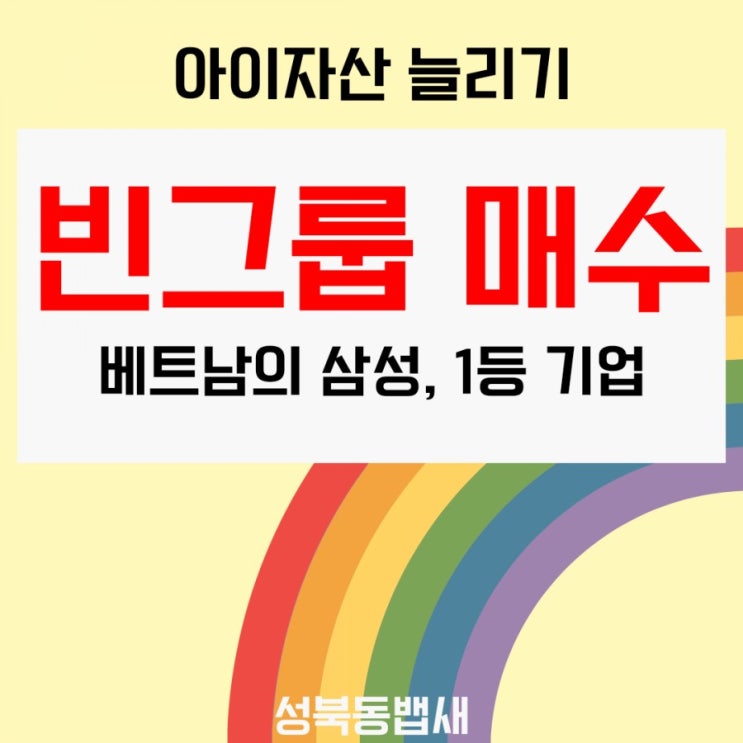  [아이주식]빈그룹주식 매수(ft,20년뒤를 생각하며 베트남최대기업투자)