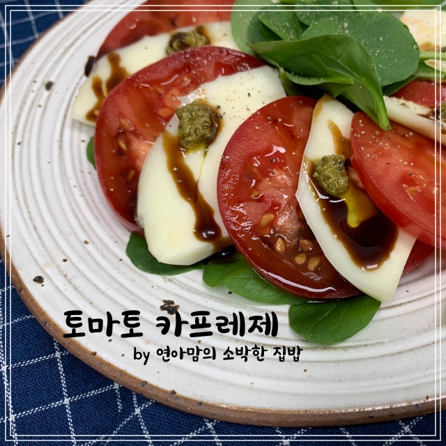  토마토 카프레제 샐러드 만들기 생모짜렐라치즈와 소스 조합이 딱이야