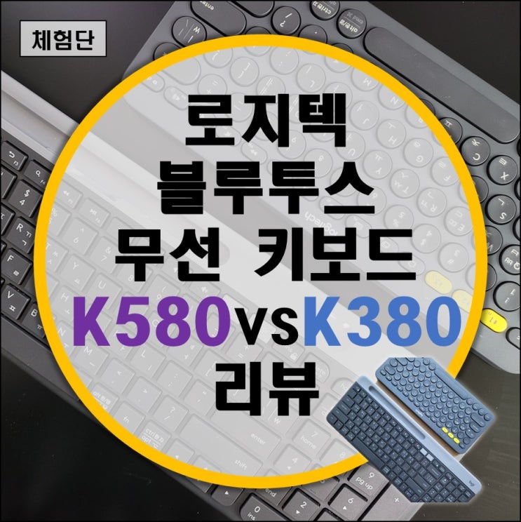 로지텍 블루투스 무선 키보드 K580, K380 비교 리뷰