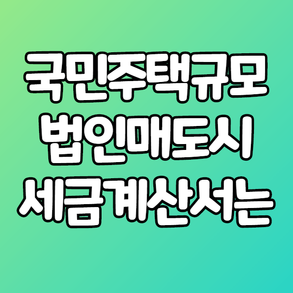  국민주택규모초과 주택 매도시 부가세 발행할까?